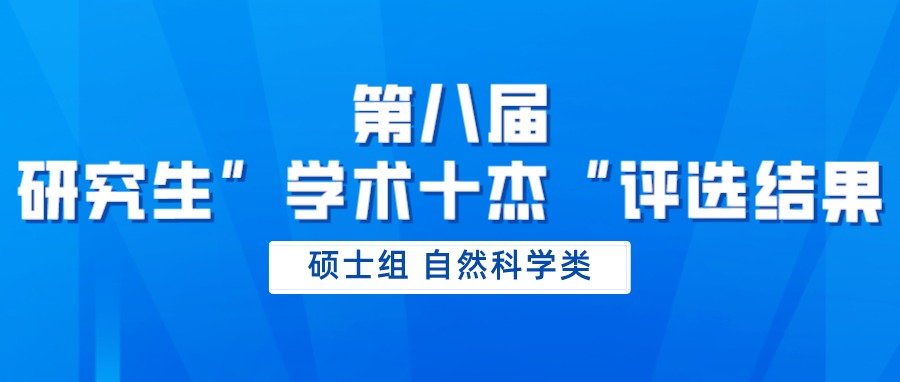 【通知】关于举办首届中国研究生“美丽