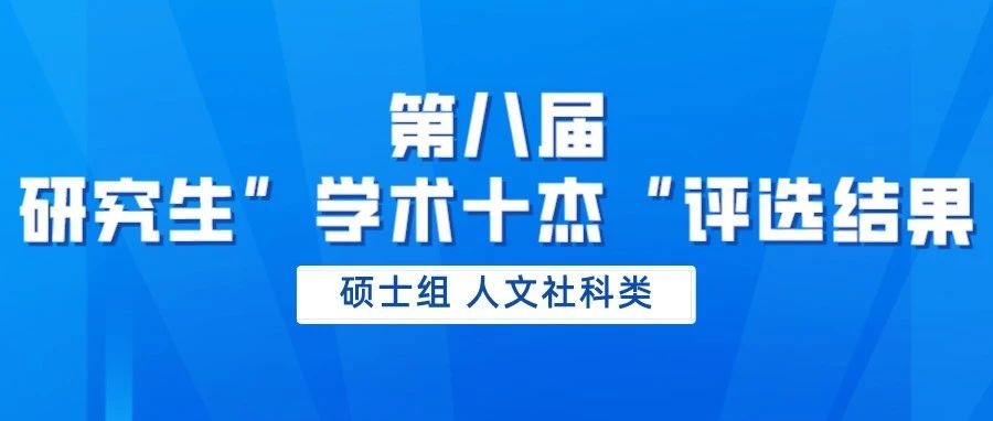 【公告】2022-2023学年十佳朋
